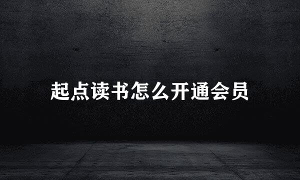 起点读书怎么开通会员