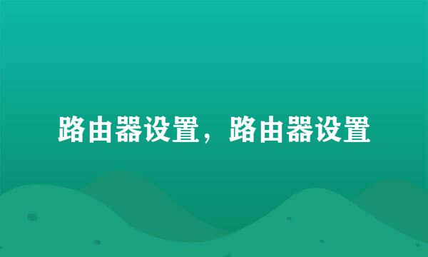 路由器设置，路由器设置