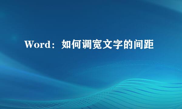 Word：如何调宽文字的间距