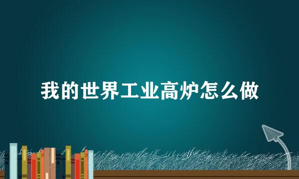 我的世界工业高炉怎么做