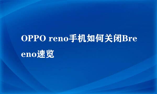 OPPO reno手机如何关闭Breeno速览
