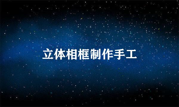 立体相框制作手工