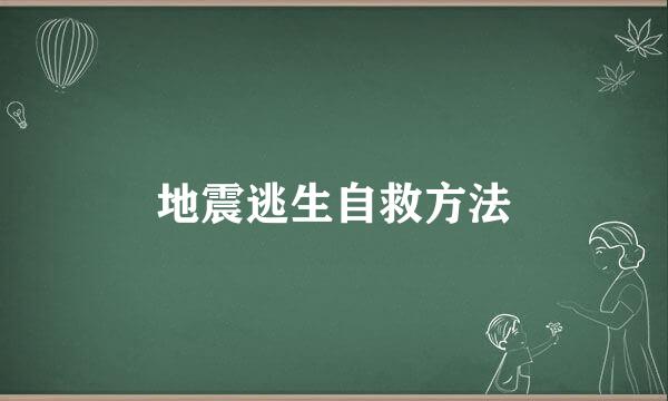 地震逃生自救方法