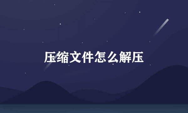 压缩文件怎么解压