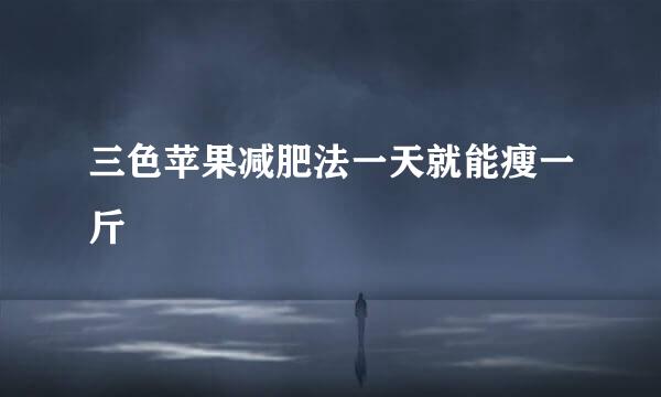 三色苹果减肥法一天就能瘦一斤