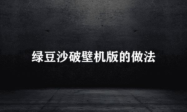 绿豆沙破壁机版的做法
