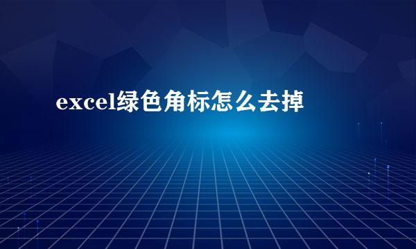 excel绿色角标怎么去掉