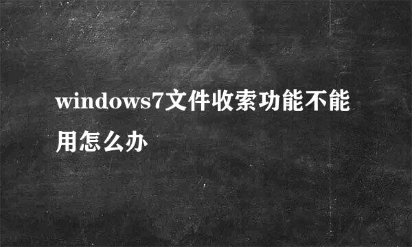 windows7文件收索功能不能用怎么办