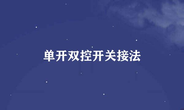 单开双控开关接法