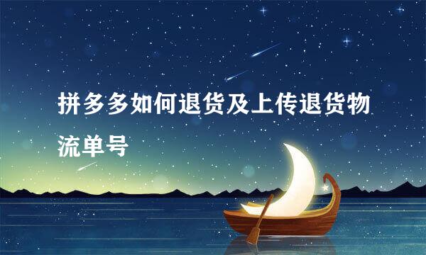 拼多多如何退货及上传退货物流单号
