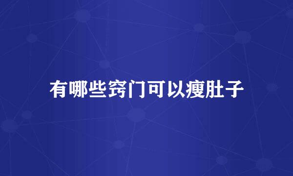 有哪些窍门可以瘦肚子