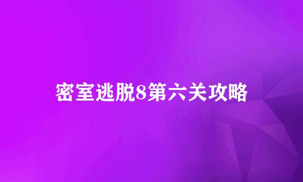密室逃脱8第六关攻略
