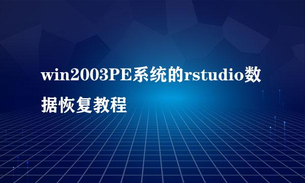 win2003PE系统的rstudio数据恢复教程