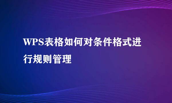 WPS表格如何对条件格式进行规则管理