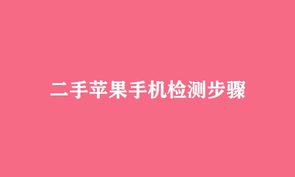 二手苹果手机检测步骤