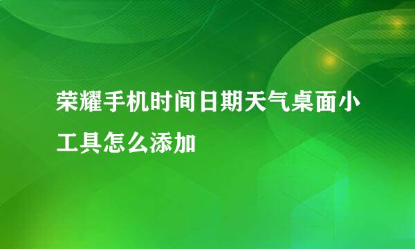 荣耀手机时间日期天气桌面小工具怎么添加