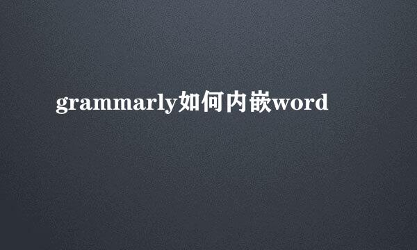 grammarly如何内嵌word