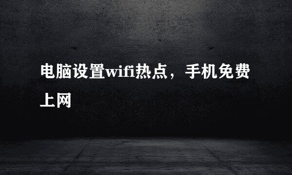 电脑设置wifi热点，手机免费上网
