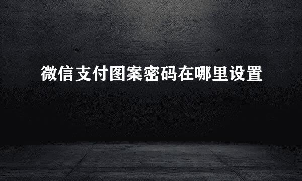 微信支付图案密码在哪里设置