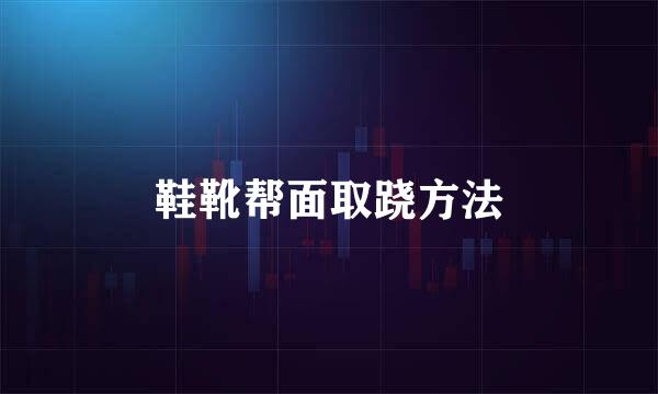 鞋靴帮面取跷方法
