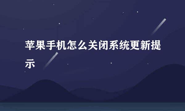 苹果手机怎么关闭系统更新提示