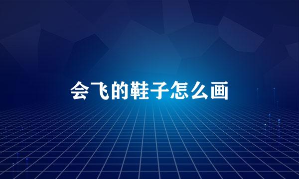 会飞的鞋子怎么画