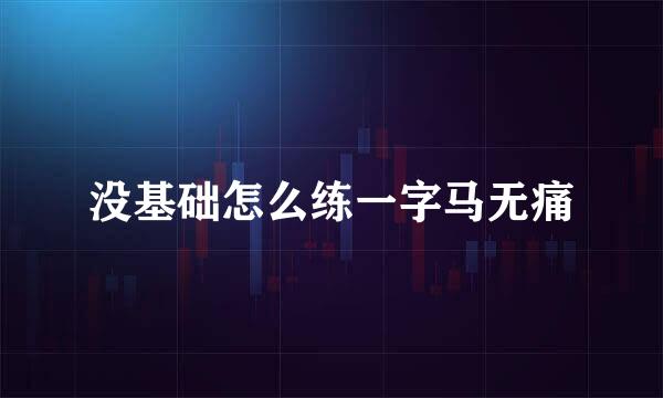 没基础怎么练一字马无痛