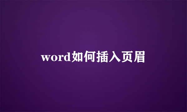 word如何插入页眉