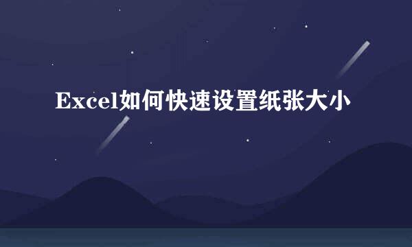 Excel如何快速设置纸张大小