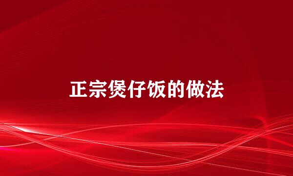 正宗煲仔饭的做法