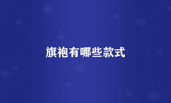 旗袍有哪些款式