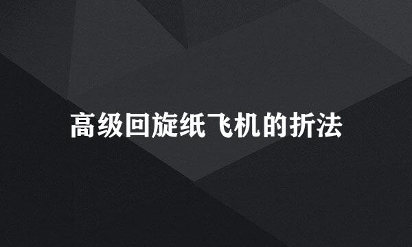 高级回旋纸飞机的折法