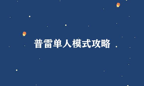普雷单人模式攻略