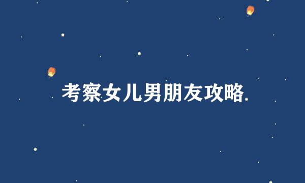 考察女儿男朋友攻略