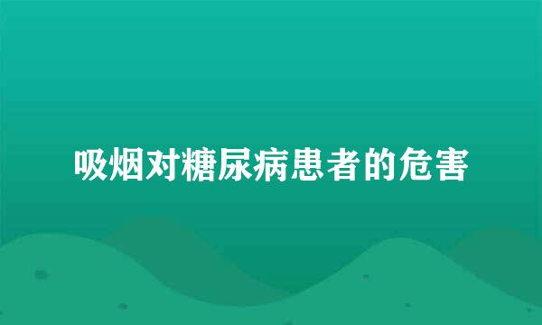 吸烟对糖尿病患者的危害