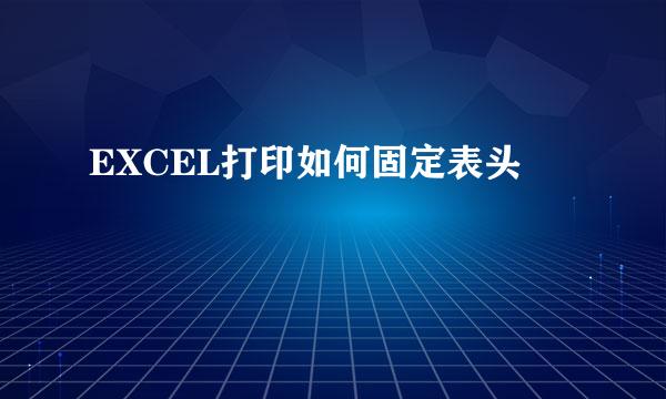 EXCEL打印如何固定表头