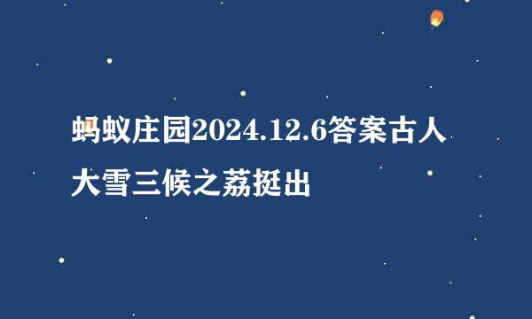 蚂蚁庄园2024.12.6答案古人大雪三候之荔挺出