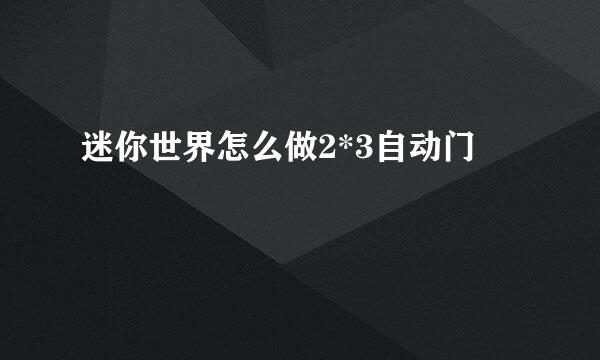 迷你世界怎么做2*3自动门