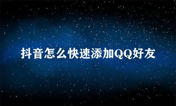 抖音怎么快速添加QQ好友