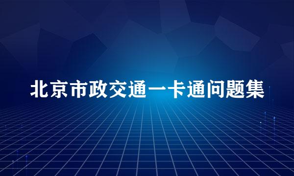 北京市政交通一卡通问题集