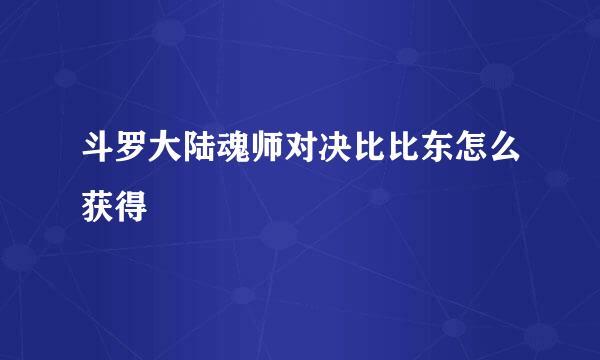斗罗大陆魂师对决比比东怎么获得
