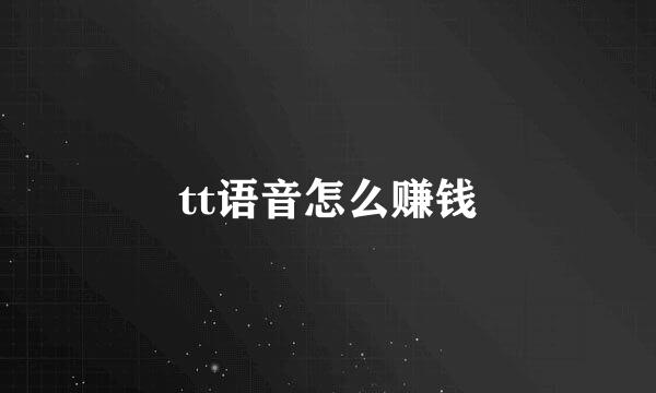 tt语音怎么赚钱