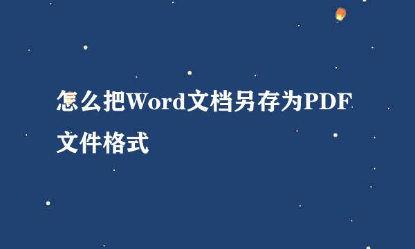 怎么把Word文档另存为PDF文件格式