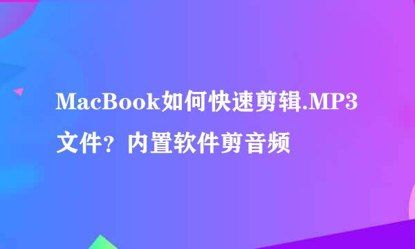 MacBook如何快速剪辑.MP3文件？内置软件剪音频