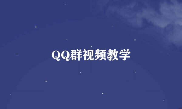 QQ群视频教学