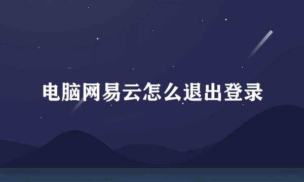 电脑网易云怎么退出登录