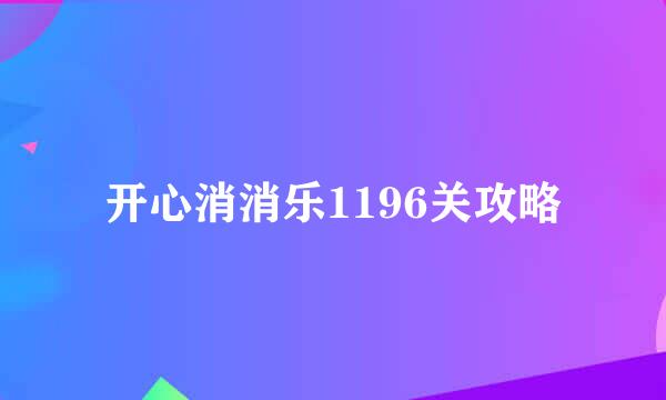开心消消乐1196关攻略