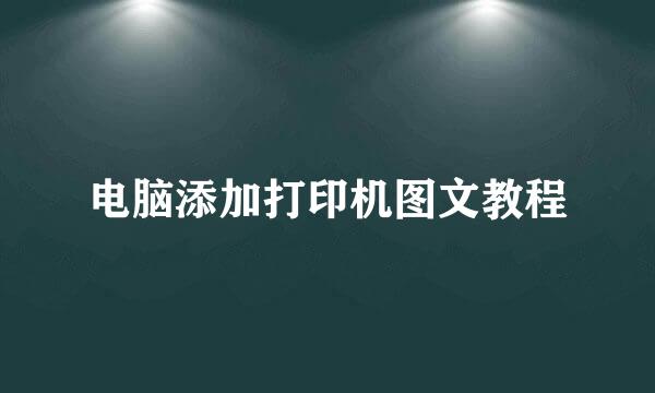 电脑添加打印机图文教程