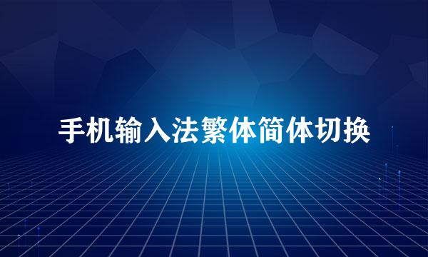 手机输入法繁体简体切换
