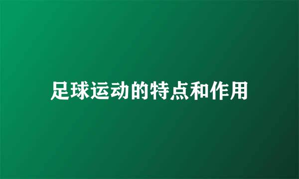 足球运动的特点和作用